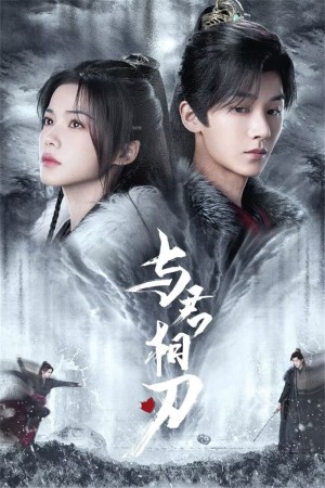 Dữ Quân Tương Nhận | 与君相刃 (2024)