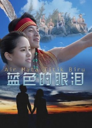 Giọt lệ màu xanh lam | The Blue Tears (2017)