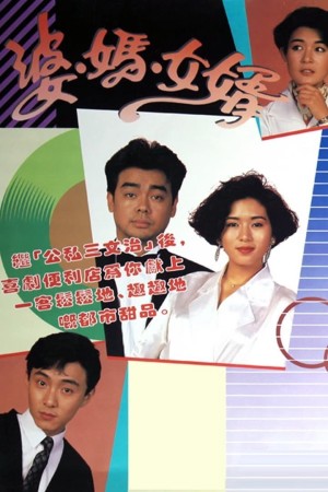 Má Vợ Và Con Rể | My Son-In-Law (1989)