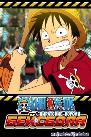 One Piece: Take Aim! The Pirate Baseball King | One Piece: Take Aim! The Pirate Baseball King (2004)