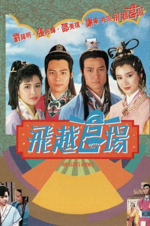 Quan Trường Sóng Gió | An Elite's Choice (1990)