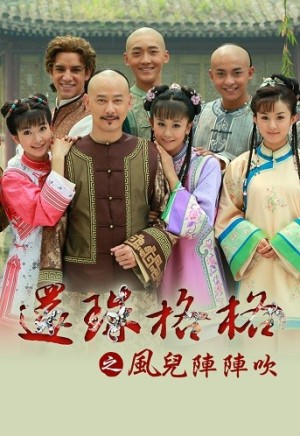 Tân Hoàn Châu Cách Cách | New My Fair Princess (2011)