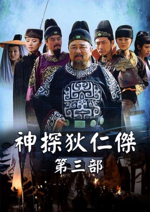 Thần Thám Địch Nhân Kiệt 3 | Amazing Detective Di Renjie III (2008)